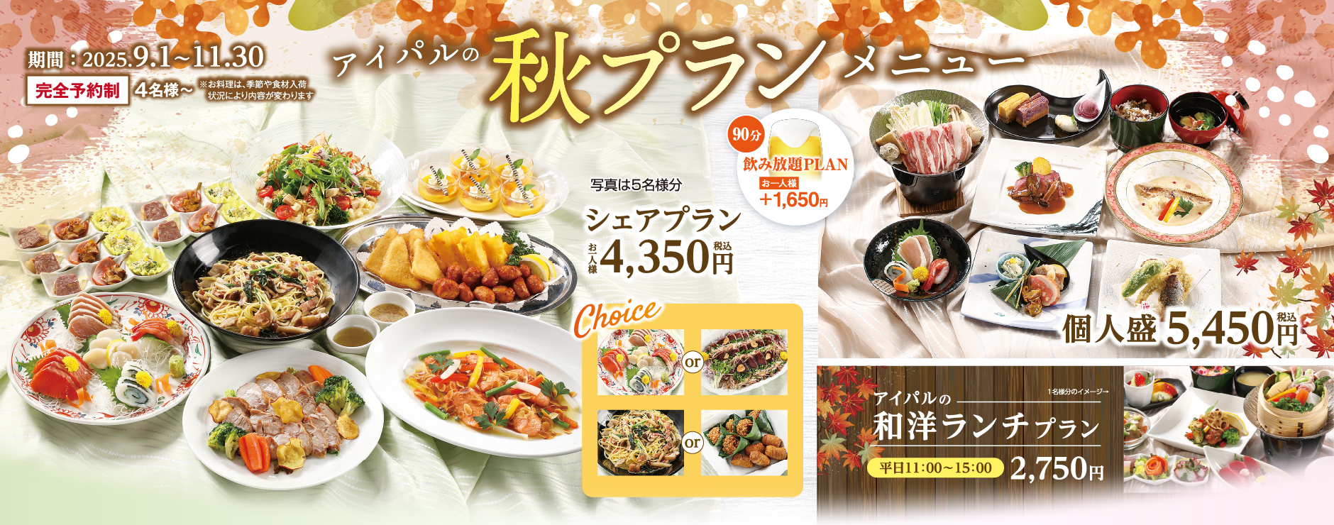 秋プランメニュー