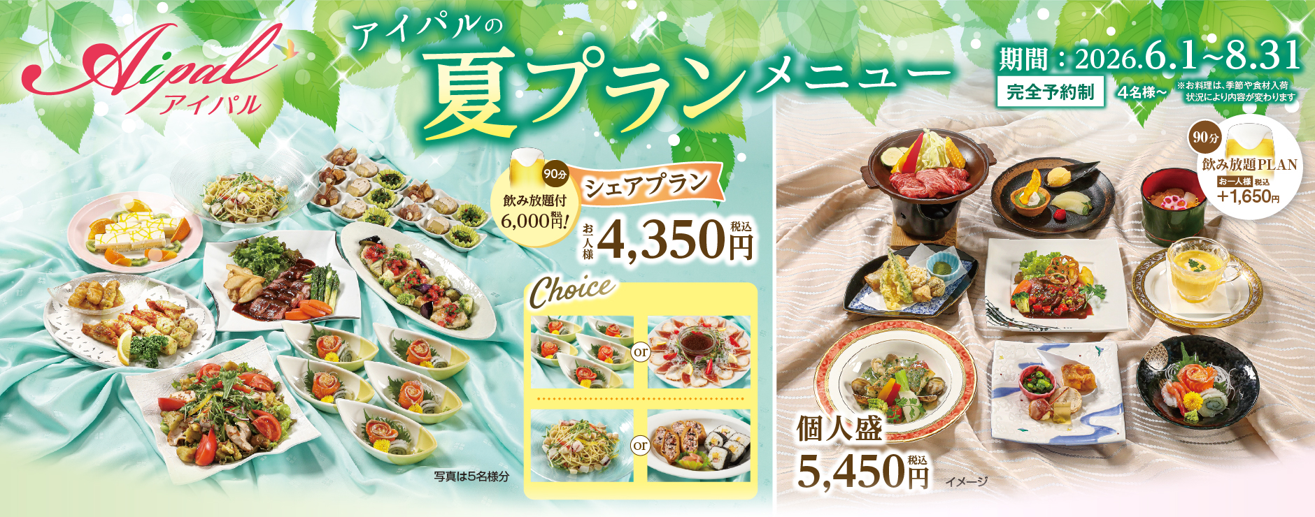 夏プランメニュー