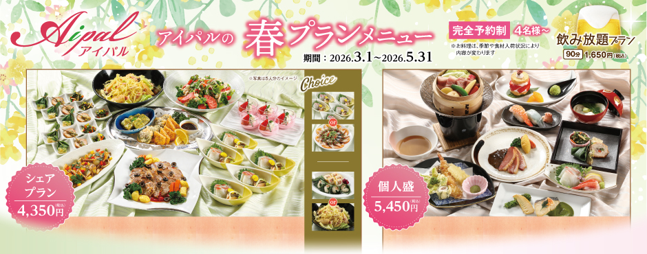 春プランメニュー