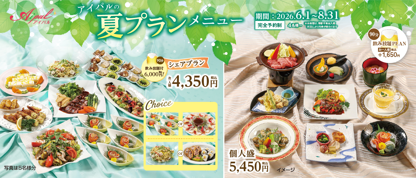 夏プラン